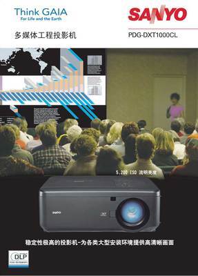 三洋DLP技术工程投影机PDG-DXT1000CL全新面市，多媒体设备再升级